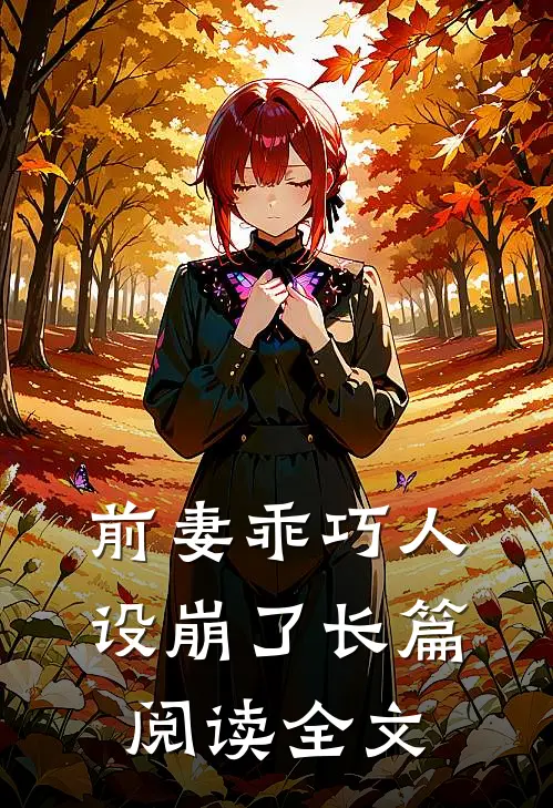 前妻乖巧人设崩了长篇阅读全文