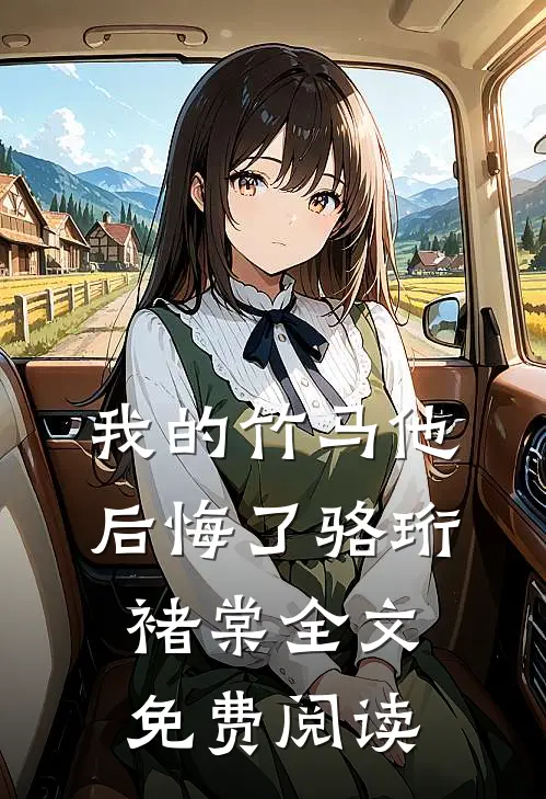 我的竹马他后悔了骆珩褚棠全文免费阅读