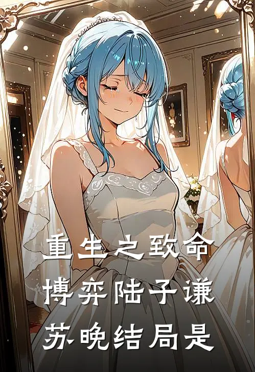 重生之致命博弈陆子谦苏晚结局是