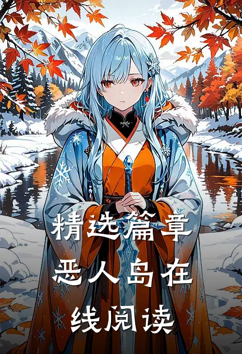 精选篇章恶人岛在线阅读