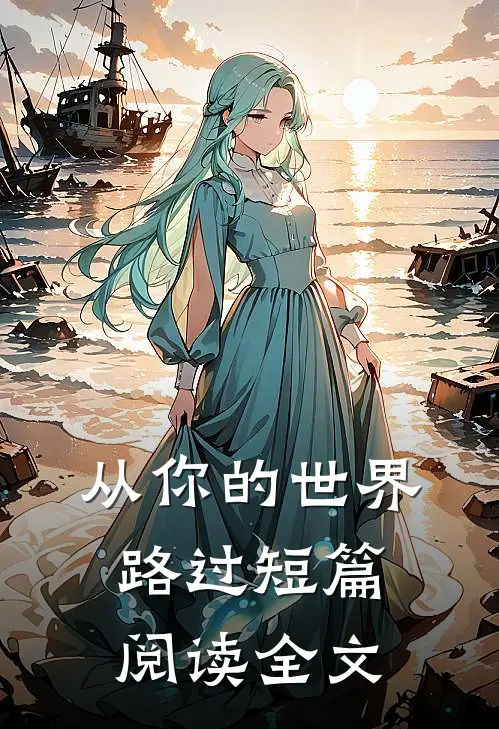 从你的世界路过短篇阅读全文