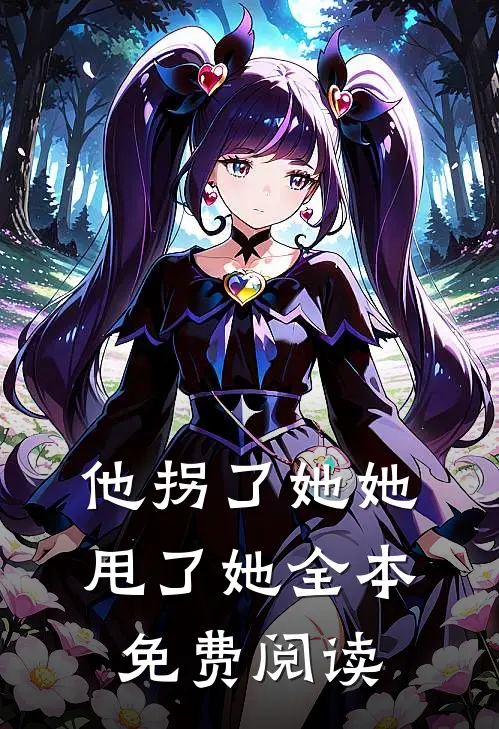 他拐了她她甩了她全本免费阅读