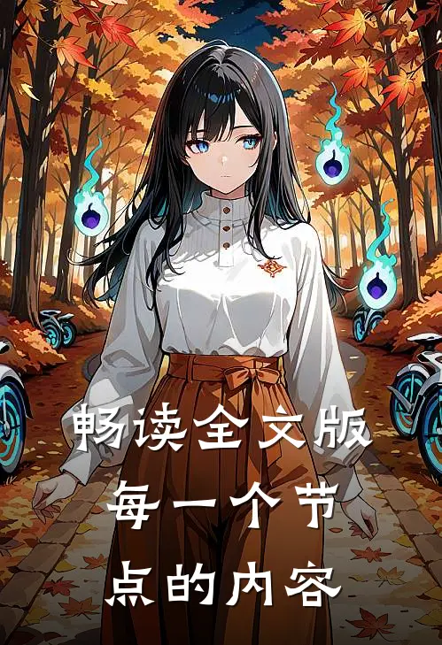 畅读全文版每一个节点的内容