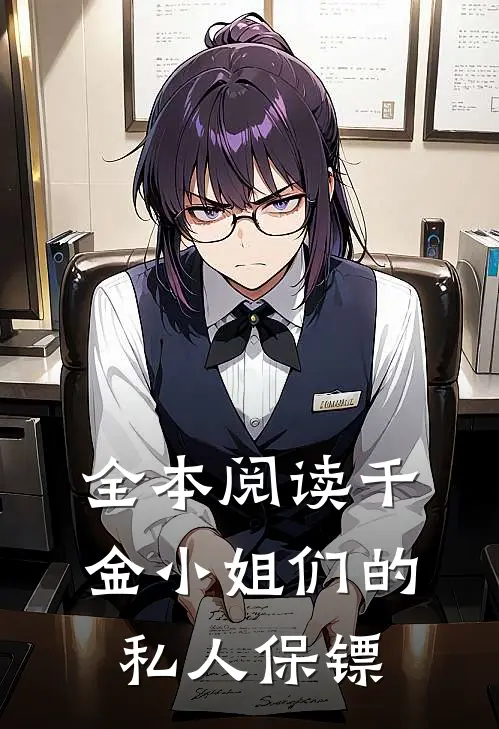 全本阅读千金小姐们的私人保镖