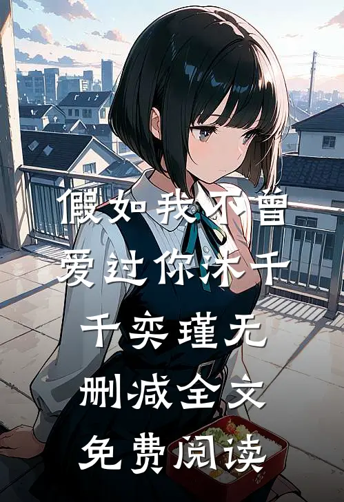 假如我不曾爱过你沐千千奕瑾无删减全文免费阅读