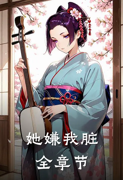 她嫌我脏全章节