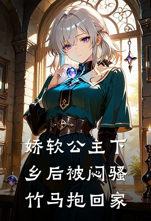 娇软公主下乡后被闷骚竹马抱回家