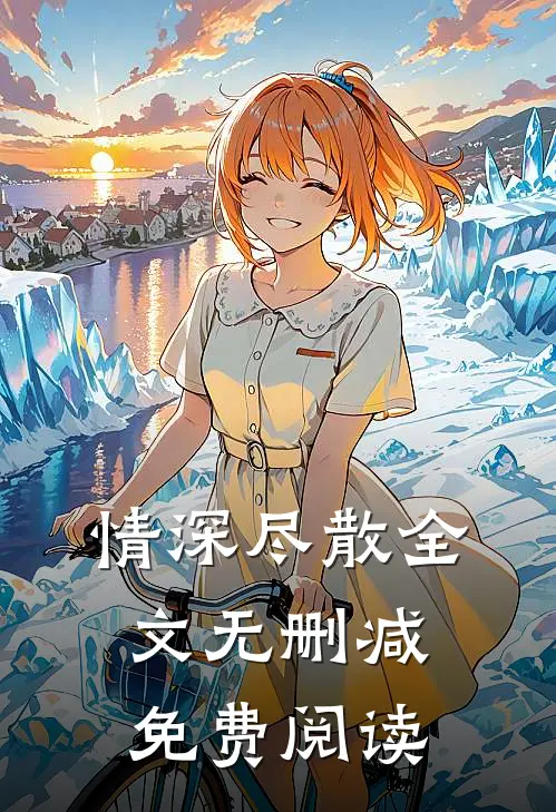 情深尽散全文无删减免费阅读