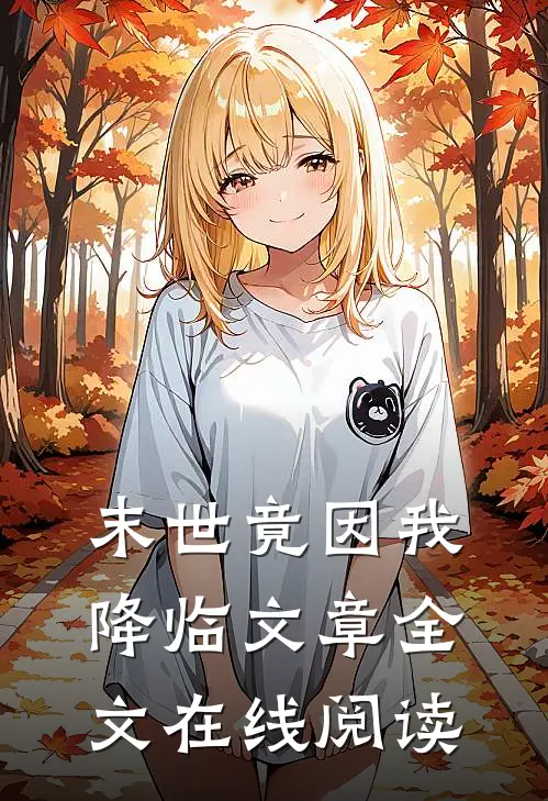 末世竟因我降临文章全文在线阅读