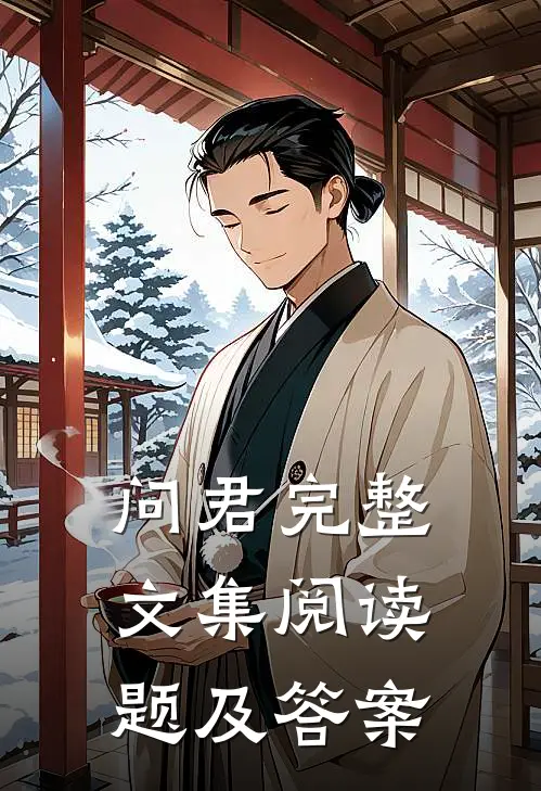 问君完整文集阅读题及答案
