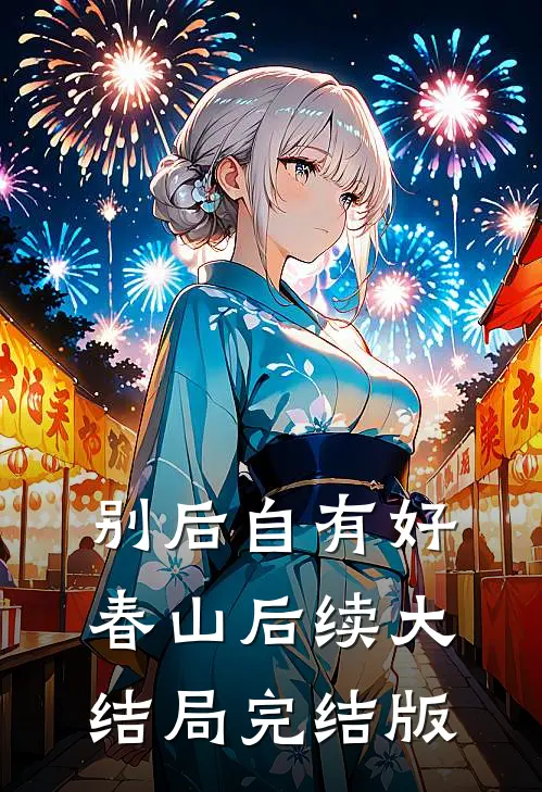 别后自有好春山后续大结局完结版
