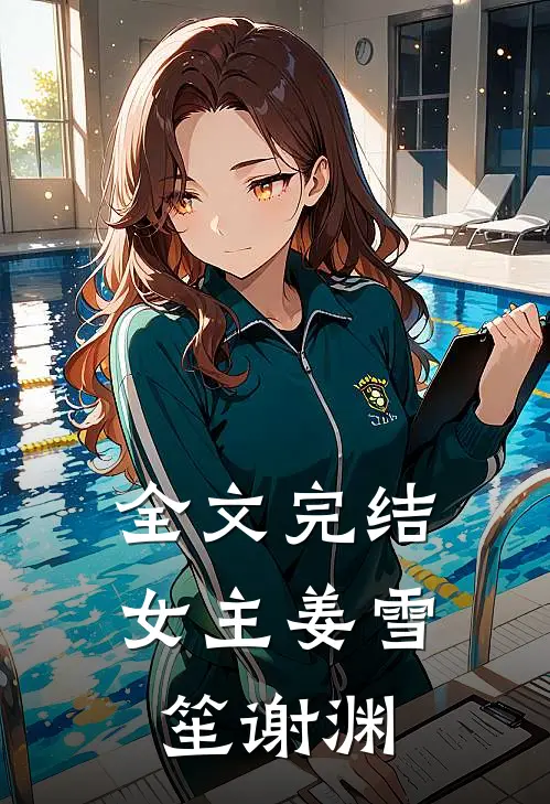 全文完结女主姜雪笙谢渊