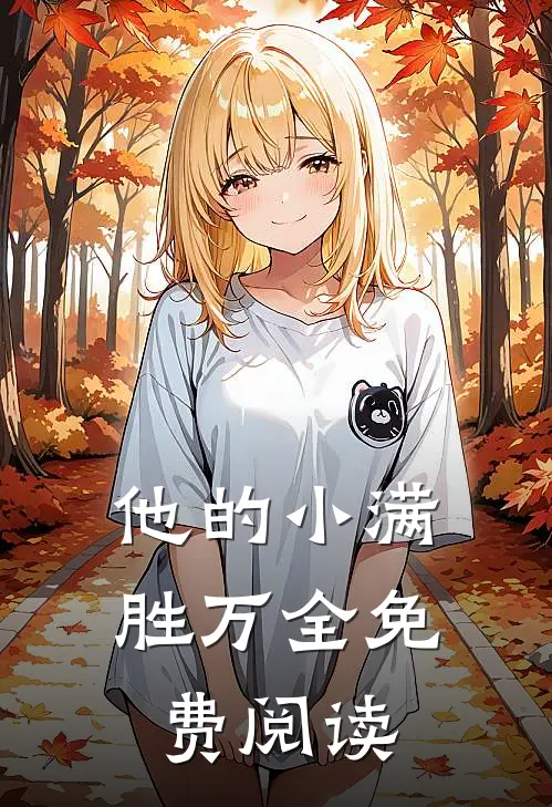 他的小满胜万全免费阅读