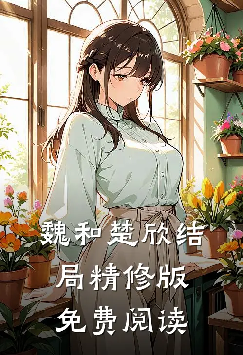 魏和楚欣结局精修版免费阅读
