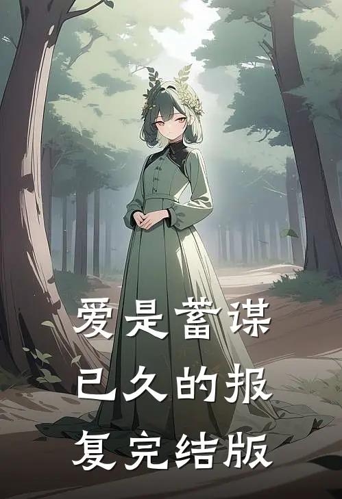 爱是蓄谋已久的报复完结版