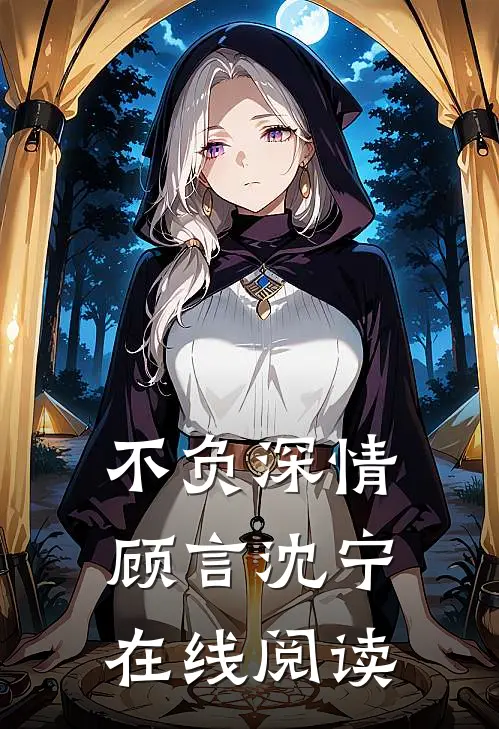 不负深情顾言沈宁在线阅读