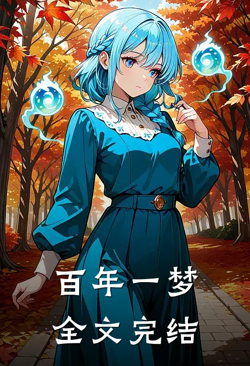 百年一梦全文完结