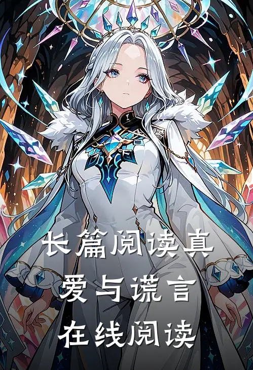 长篇阅读真爱与谎言在线阅读