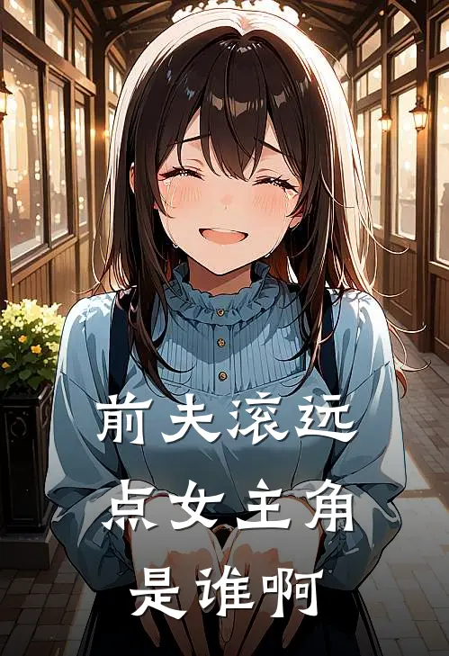 前夫滚远点女主角是谁啊