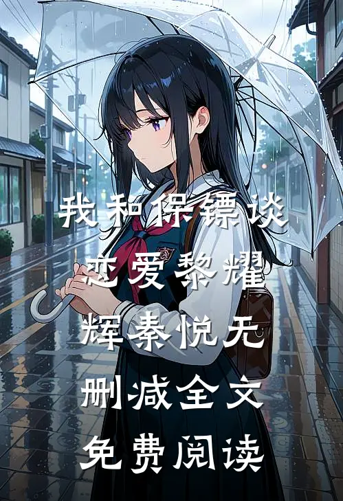 我和保镖谈恋爱黎耀辉秦悦无删减全文免费阅读