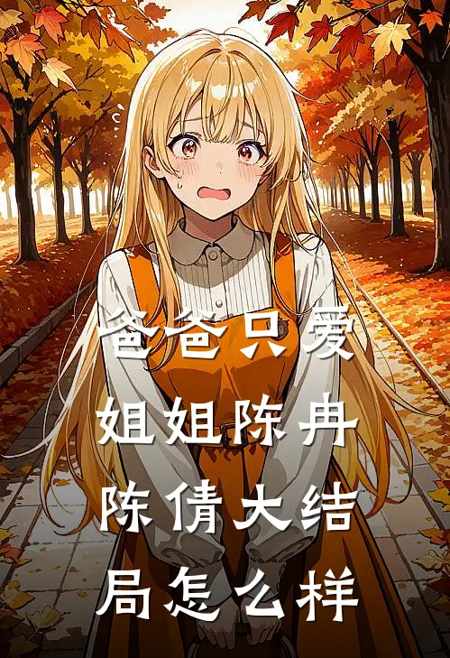 爸爸只爱姐姐陈冉陈倩大结局怎么样