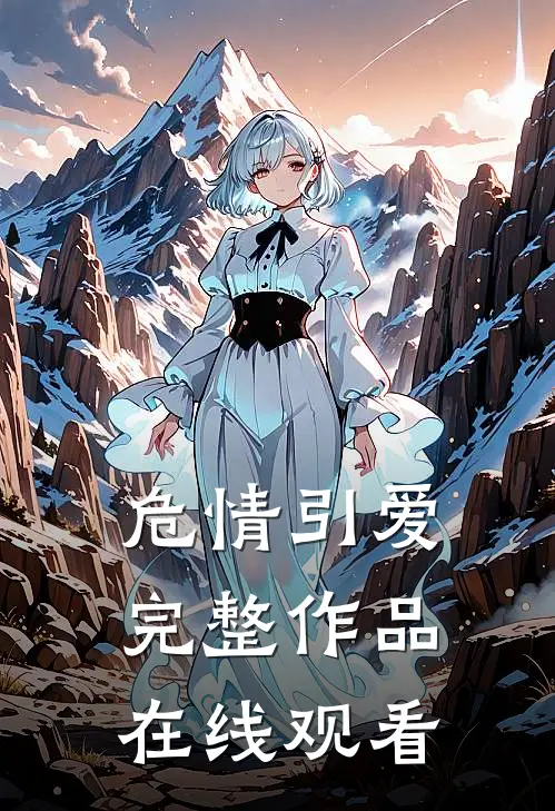 危情引爱完整作品在线观看