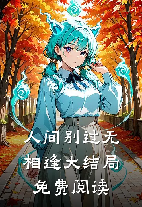 人间别过无相逢大结局免费阅读