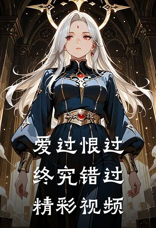 爱过恨过终究错过精彩视频