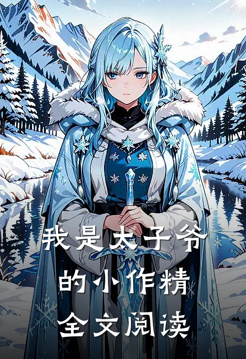 我是太子爷的小作精全文阅读