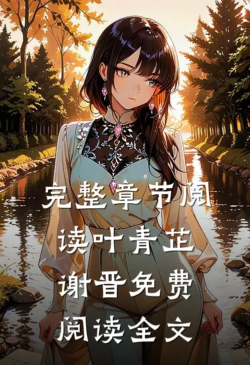 完整章节阅读叶青芷谢晋免费阅读全文