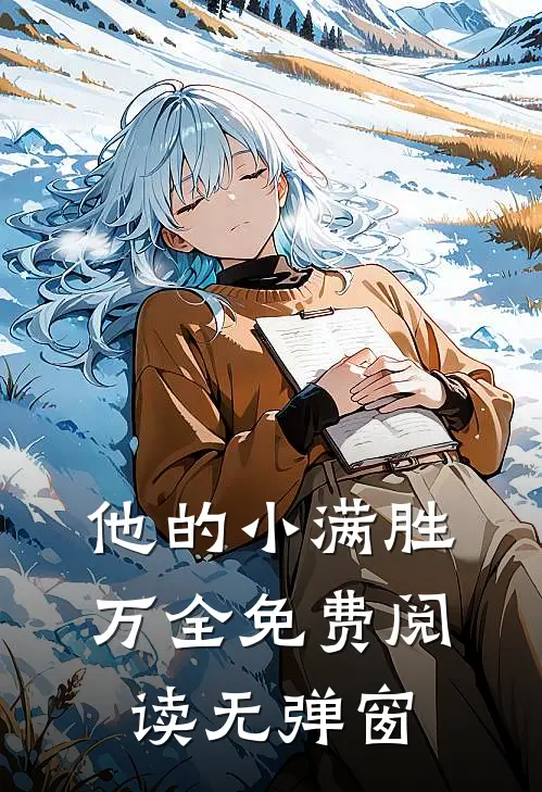 他的小满胜万全免费阅读无弹窗