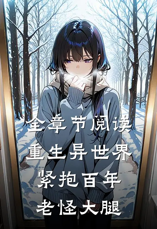 全章节阅读重生异世界紧抱百年老怪大腿