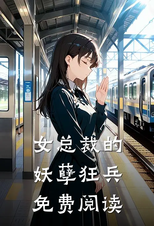 女总裁的妖孽狂兵免费阅读