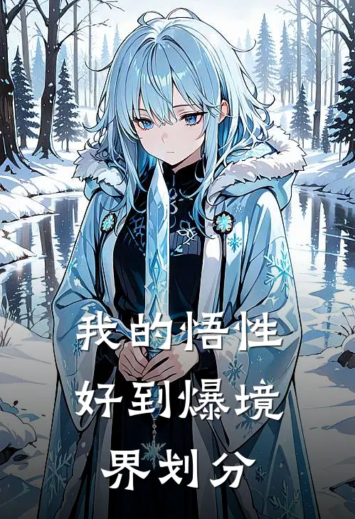我的悟性好到爆境界划分