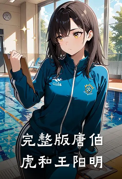 完整版唐伯虎和王阳明
