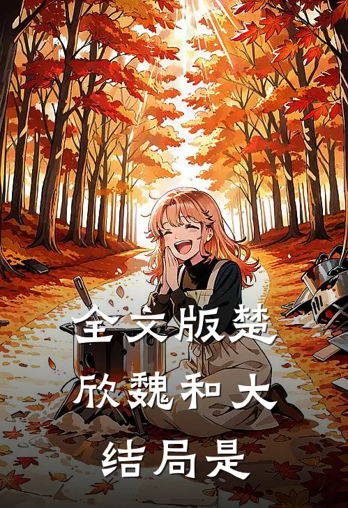 全文版楚欣魏和大结局是