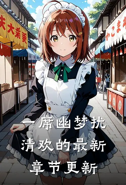 一席幽梦扰清欢的最新章节更新