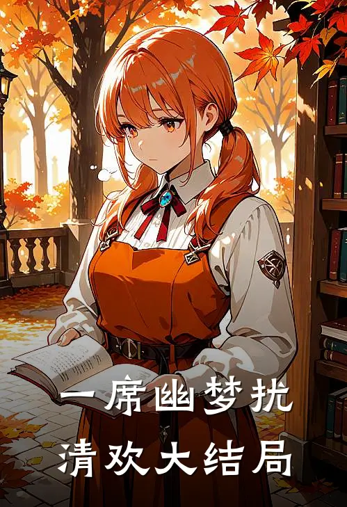 一席幽梦扰清欢大结局