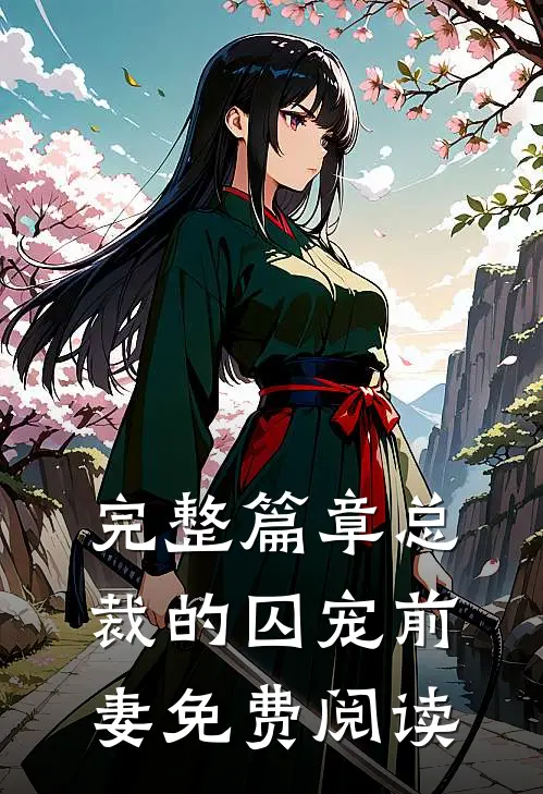 完整篇章总裁的囚宠前妻免费阅读