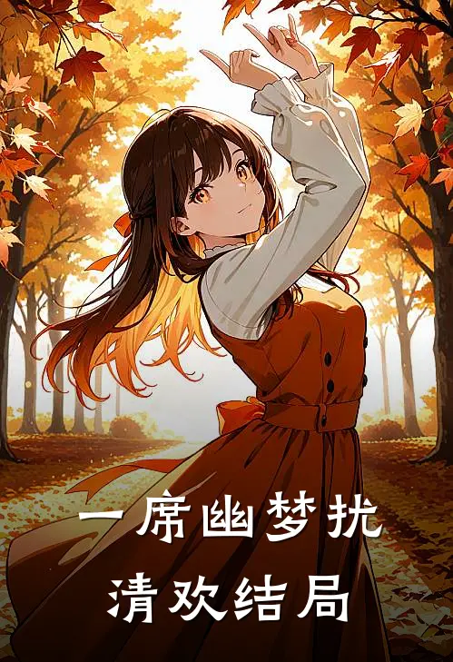 一席幽梦扰清欢结局