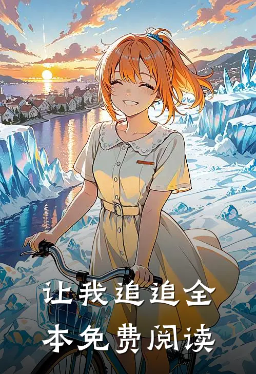 让我追追全本免费阅读
