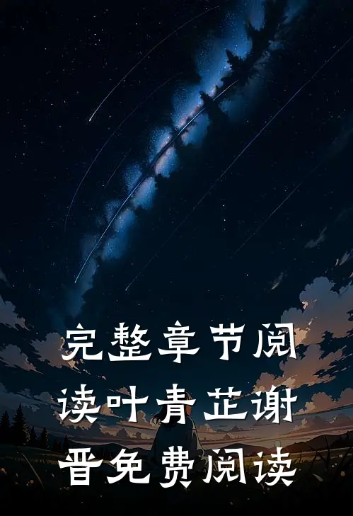 完整章节阅读叶青芷谢晋免费阅读
