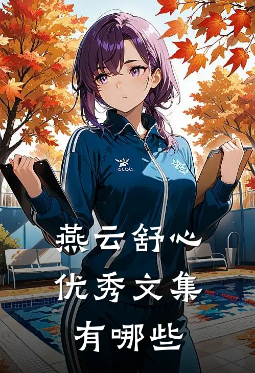 燕云舒心优秀文集有哪些