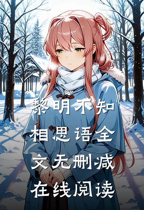 黎明不知相思语全文无删减在线阅读