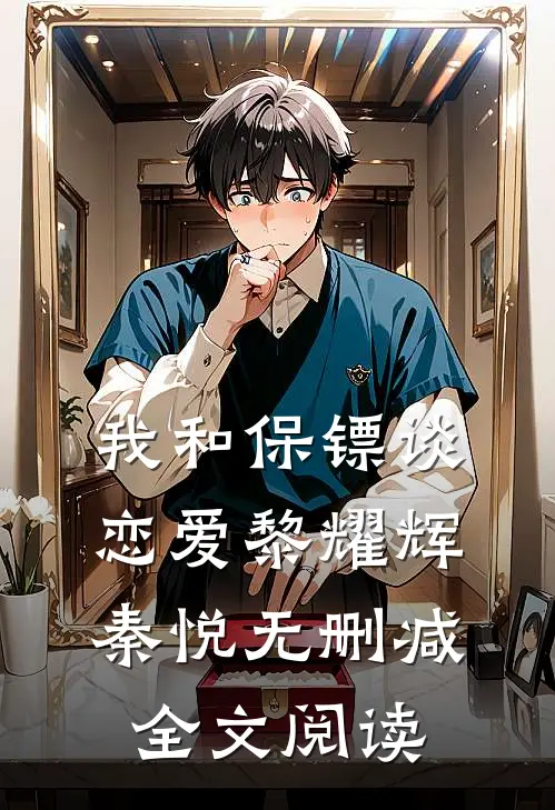 我和保镖谈恋爱黎耀辉秦悦无删减全文阅读