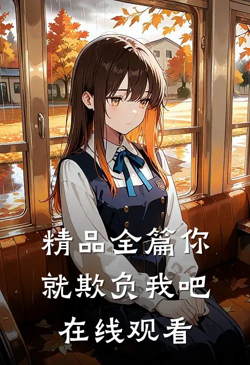 精品全篇你就欺负我吧在线观看