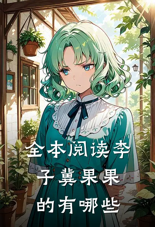 全本阅读李子冀果果的有哪些