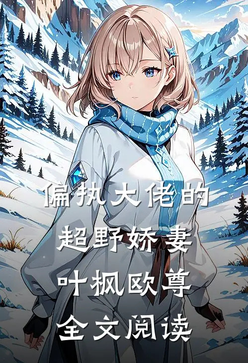 偏执大佬的超野娇妻叶枫欧尊全文阅读