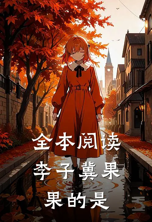 全本阅读李子冀果果的是