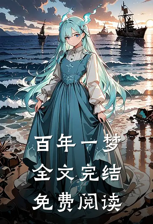 百年一梦全文完结免费阅读